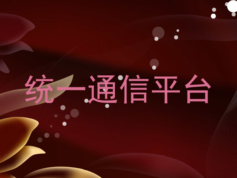 统一通信平台