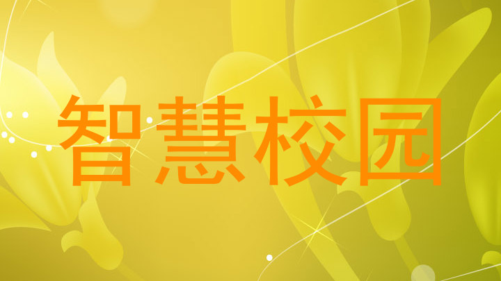 智慧校园