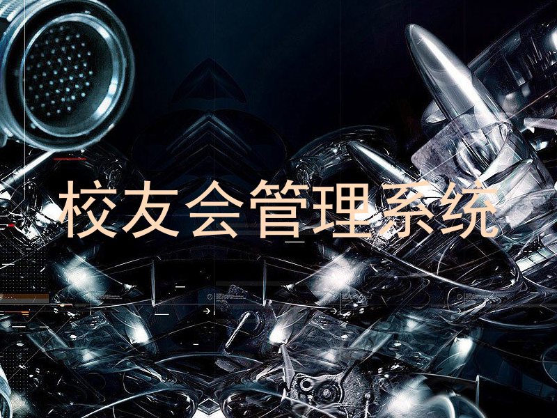 校友会管理系统