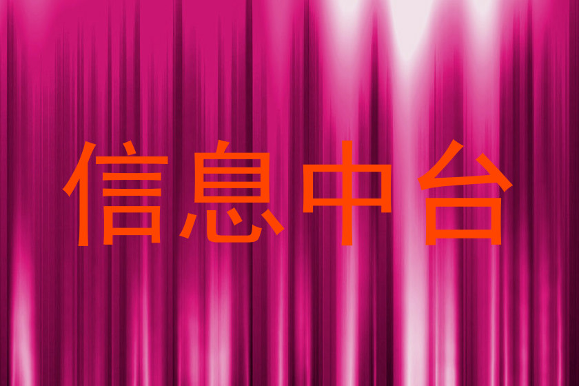 信息中台