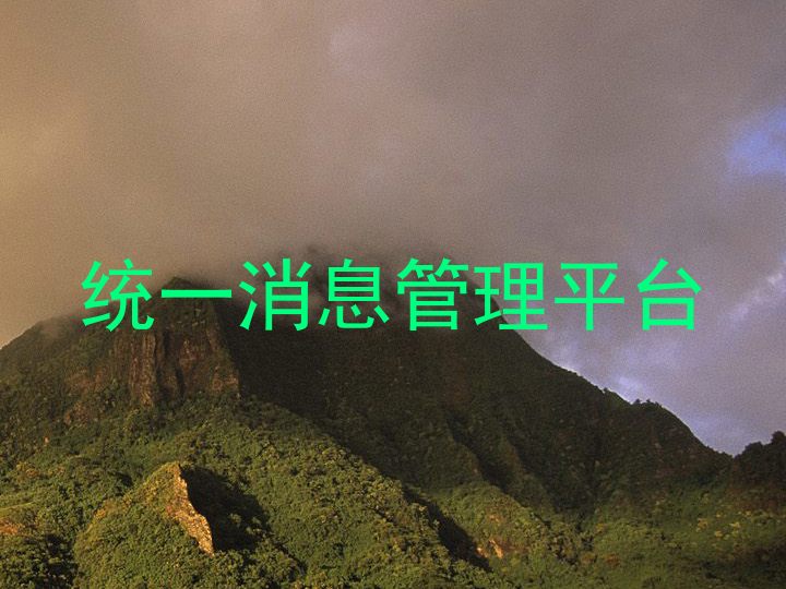 统一消息管理平台