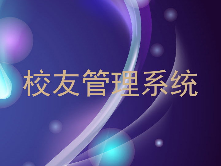 校友管理系统