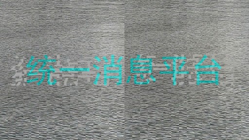 统一消息平台