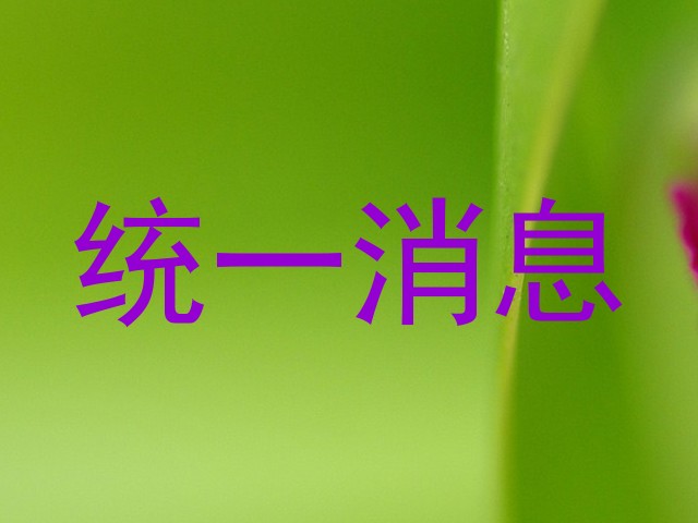 统一消息