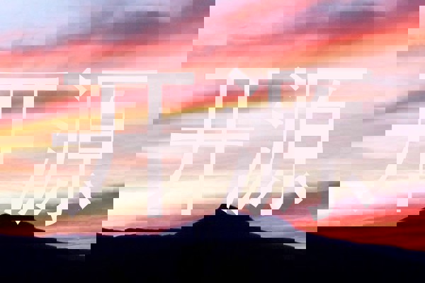 开源