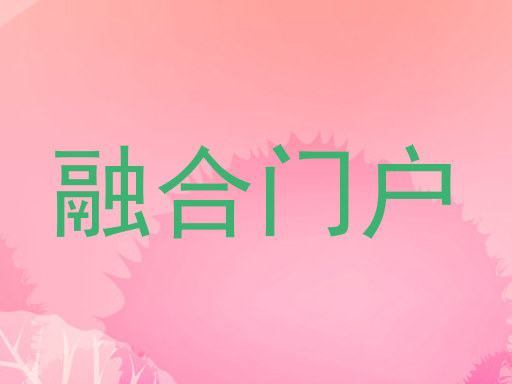 融合门户