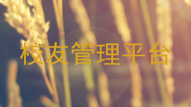 校友管理平台