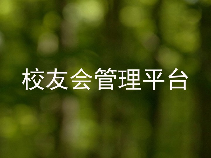 校友会管理平台