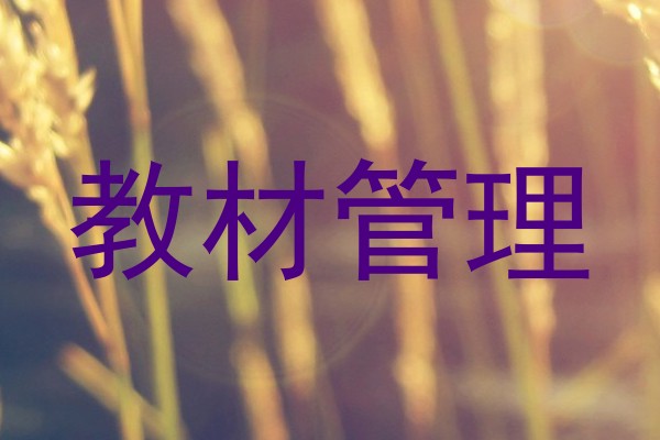教材管理