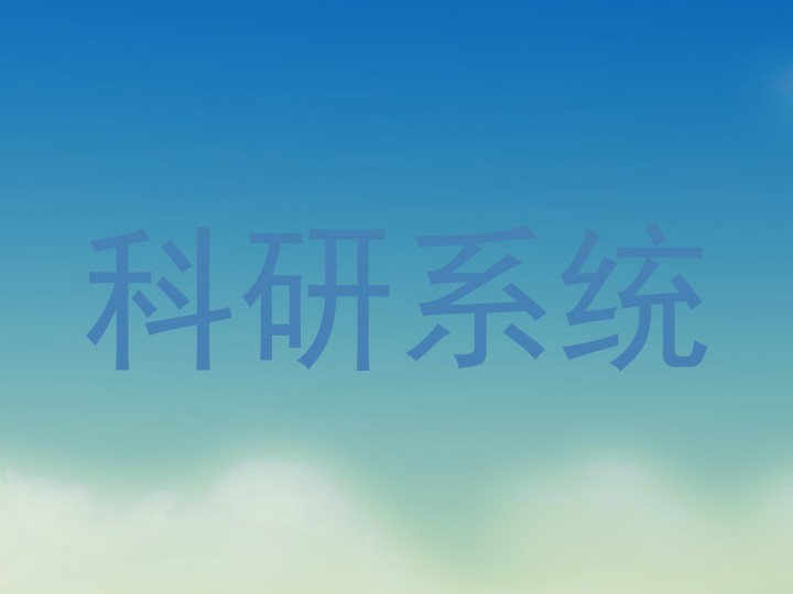 科研系统