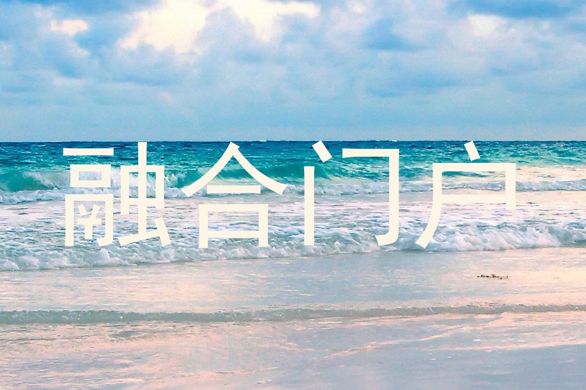 融合门户