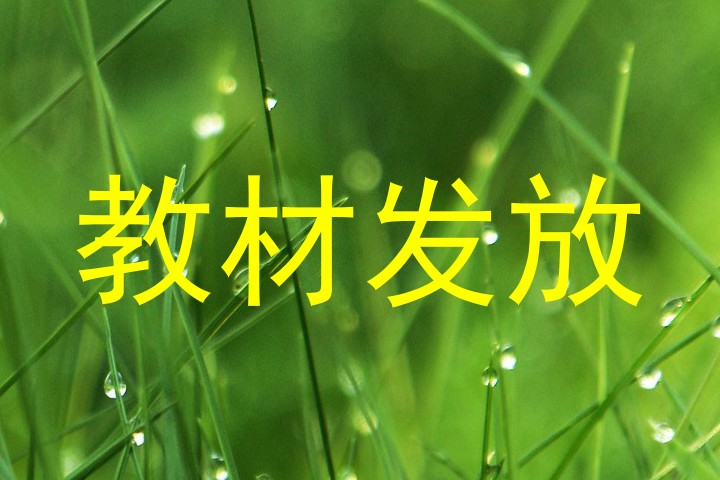 教材发放