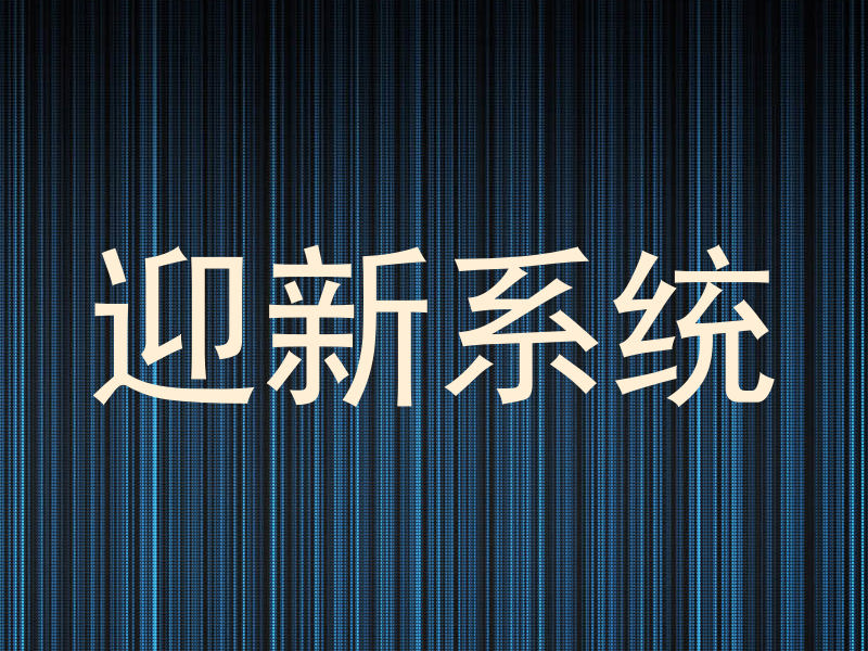 迎新系统