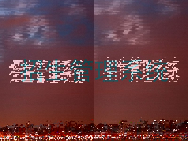招生管理系统