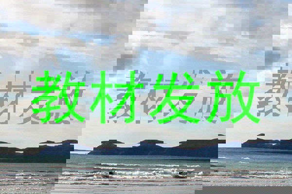 教材发放
