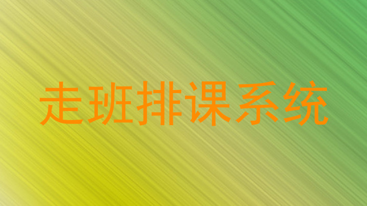 走班排课系统