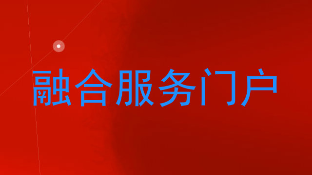 融合服务门户