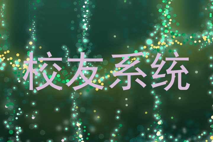 校友系统