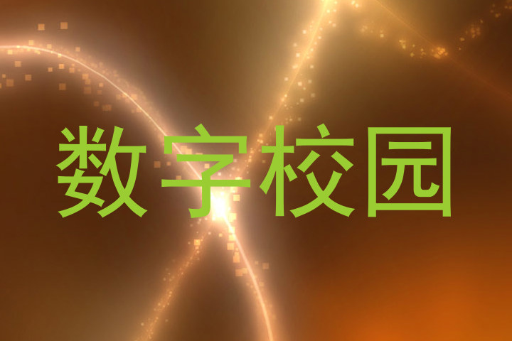 数字校园
