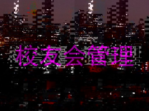校友会管理