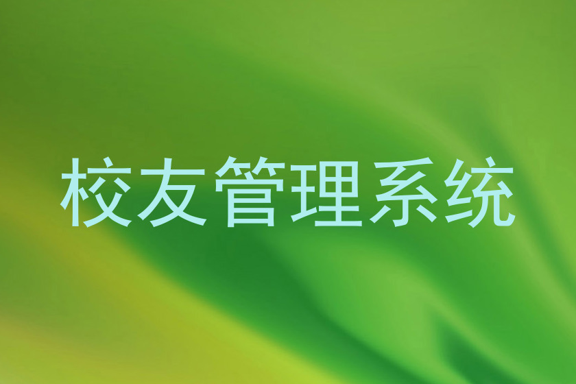 校友管理系统