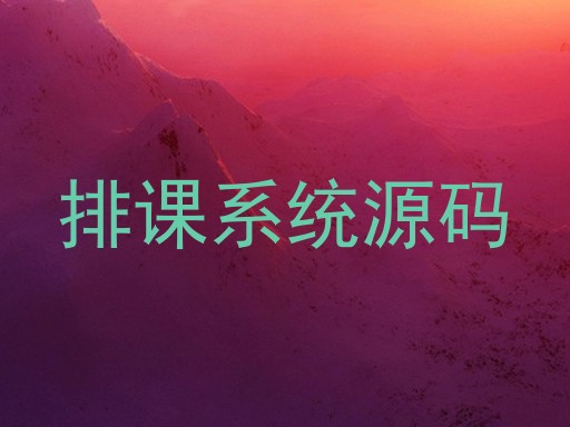 排课系统源码