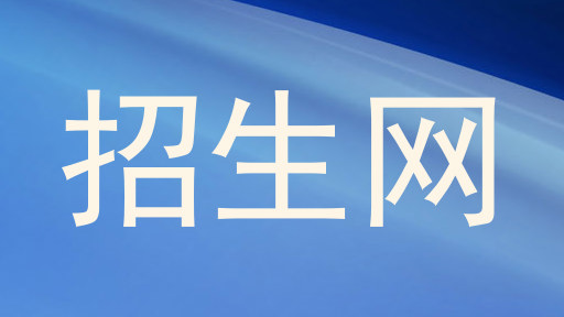 招生网