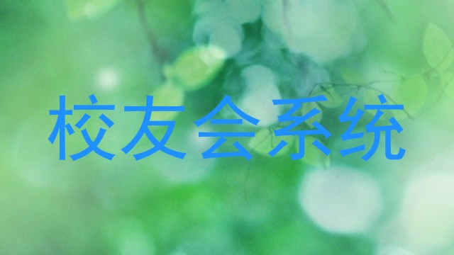 校友会系统
