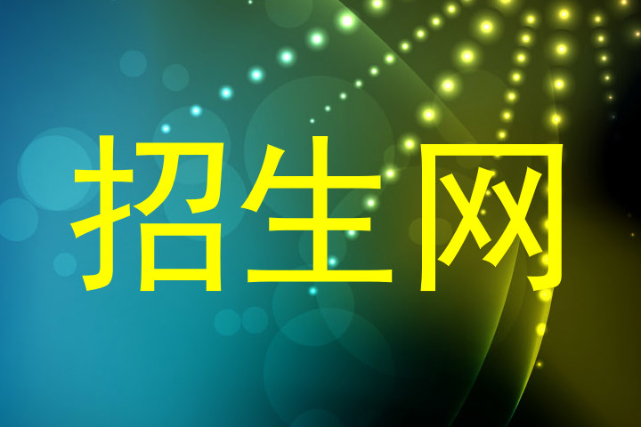 招生网