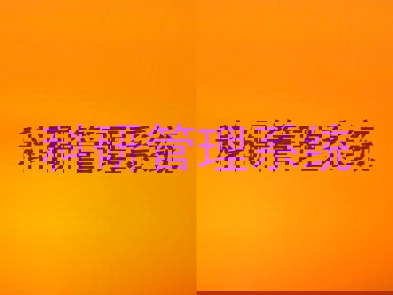 科研管理系统
