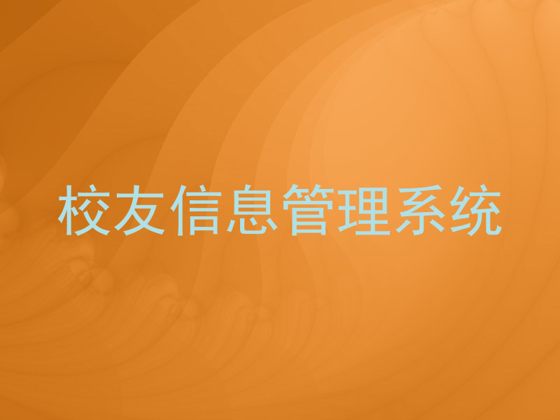 校友信息管理系统