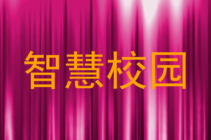 智慧校园