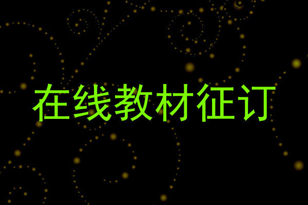 在线教材征订