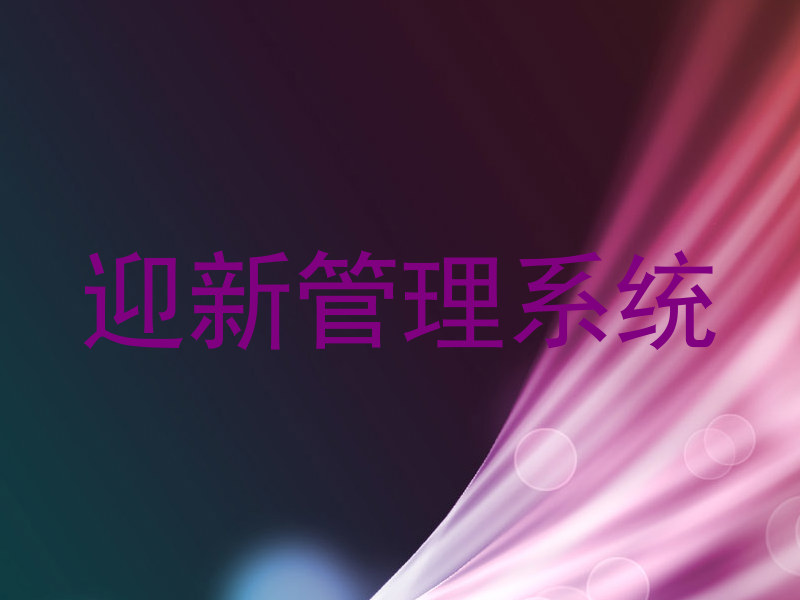 迎新管理系统