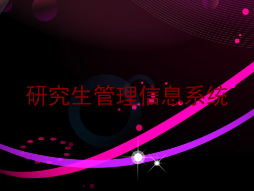 研究生管理信息系统