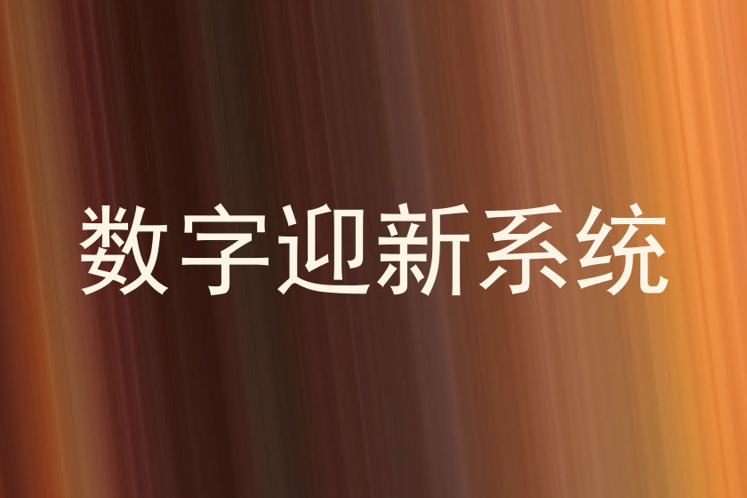 数字迎新系统