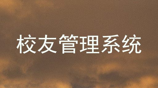 校友管理系统