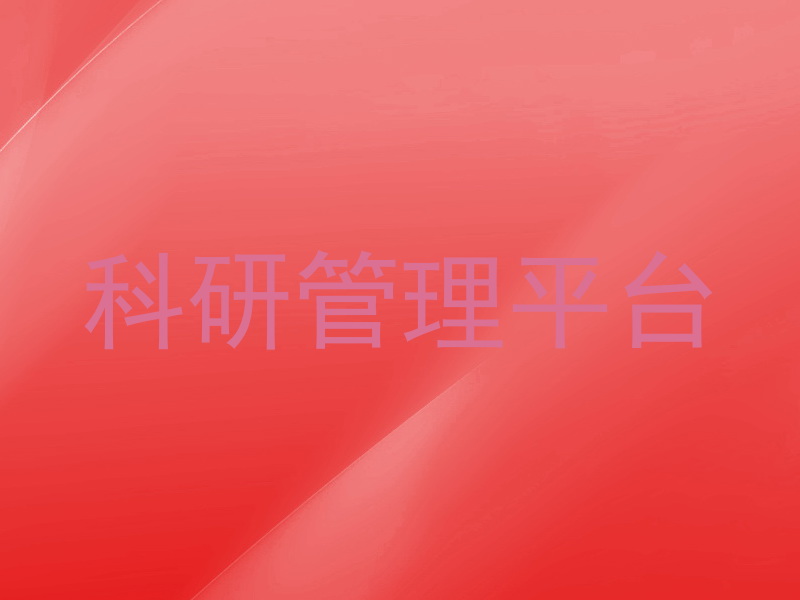 科研管理平台