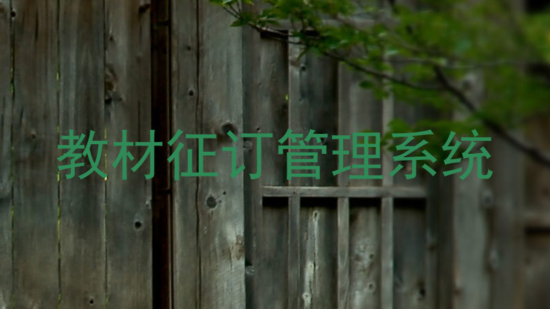 教材征订管理系统