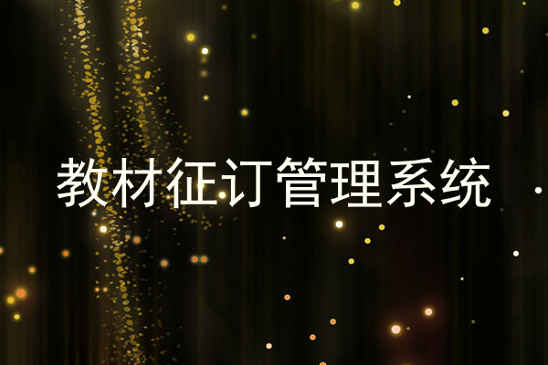 教材征订管理系统