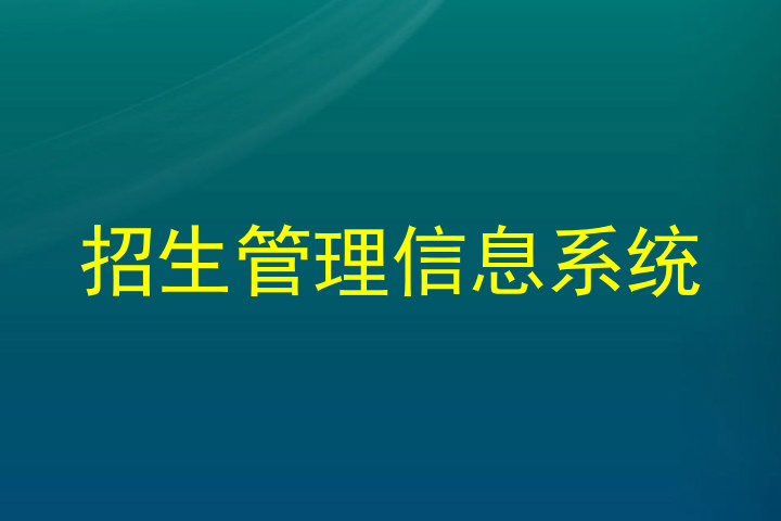 招生管理信息系统