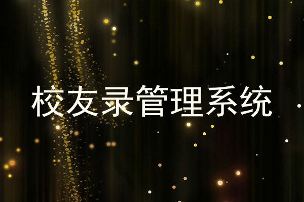 校友录管理系统