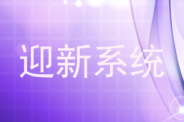 迎新系统