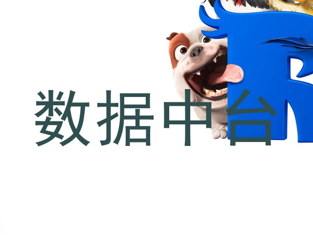 数据中台