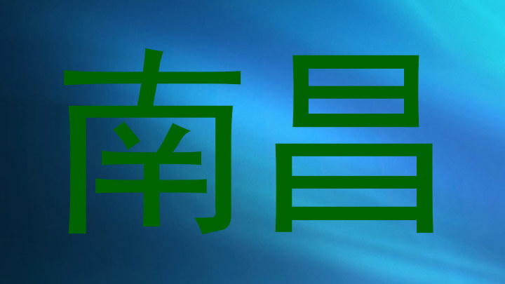 南昌