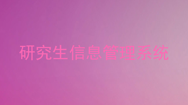 研究生信息管理系统