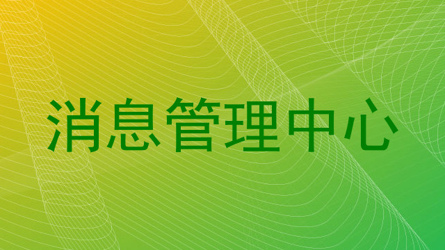 消息管理中心