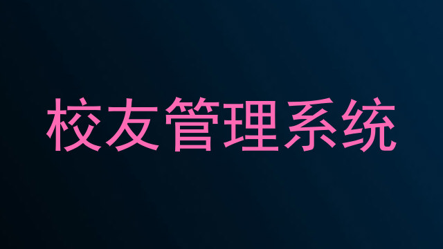 校友管理系统
