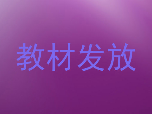 教材发放