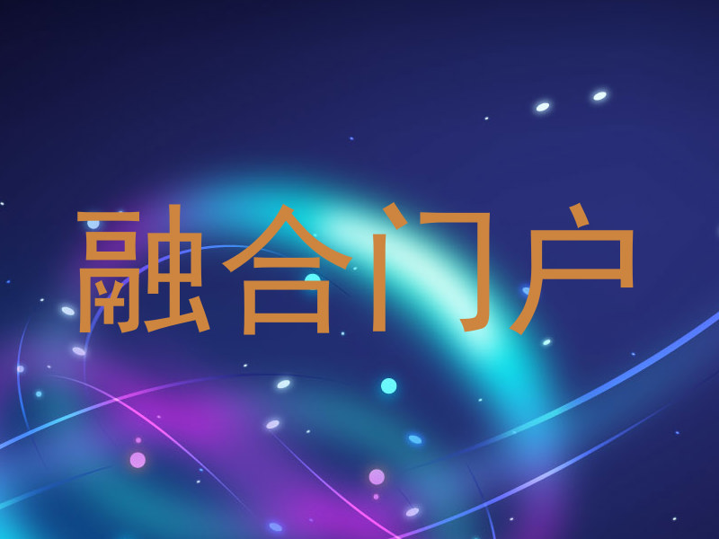 融合门户